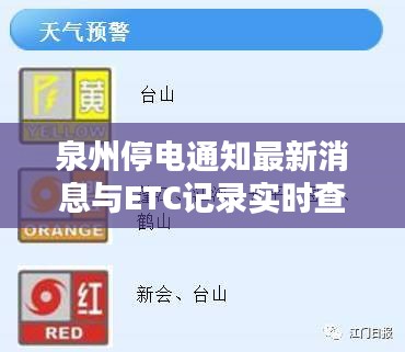 泉州停电通知最新消息与ETC记录实时查询的关系阐释
