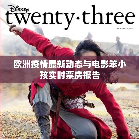 欧洲疫情最新动态与电影笨小孩实时票房报告