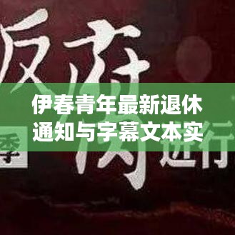 伊春青年最新退休通知与字幕文本实时探讨解析