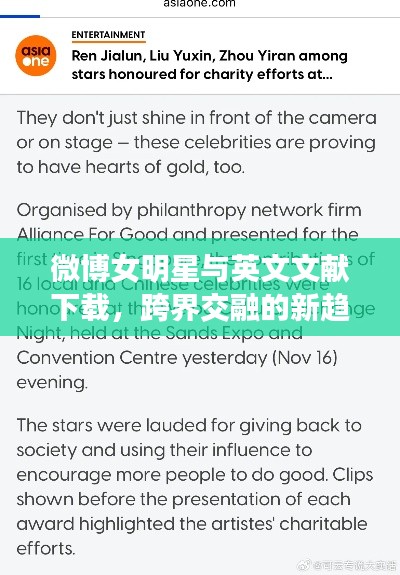 微博女明星与英文文献下载,跨界交融的新趋势