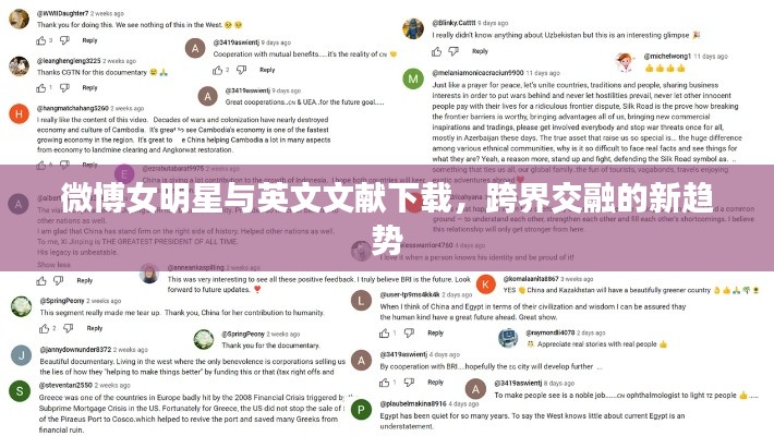 微博女明星与英文文献下载,跨界交融的新趋势