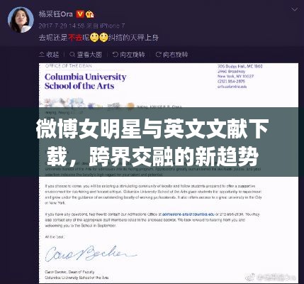 微博女明星与英文文献下载,跨界交融的新趋势