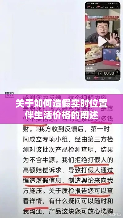 关于如何造假实时位置伴生活价格的阐述
