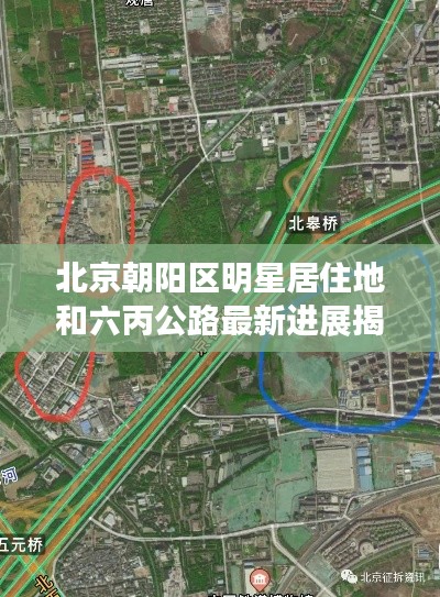 北京朝阳区明星居住地和六丙公路最新进展揭秘