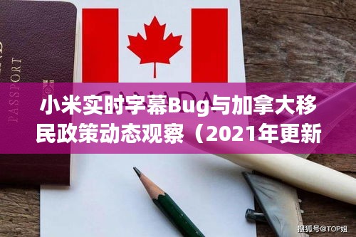 小米实时字幕Bug与加拿大移民政策动态观察(2021年更新)
