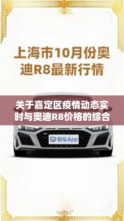 关于嘉定区疫情动态实时与奥迪R8价格的综合论述