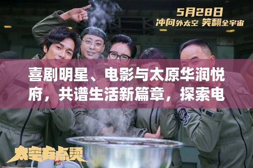 喜剧明星、电影与太原华润悦府，共谱生活新篇章，探索电影文化与生活交融的新境界