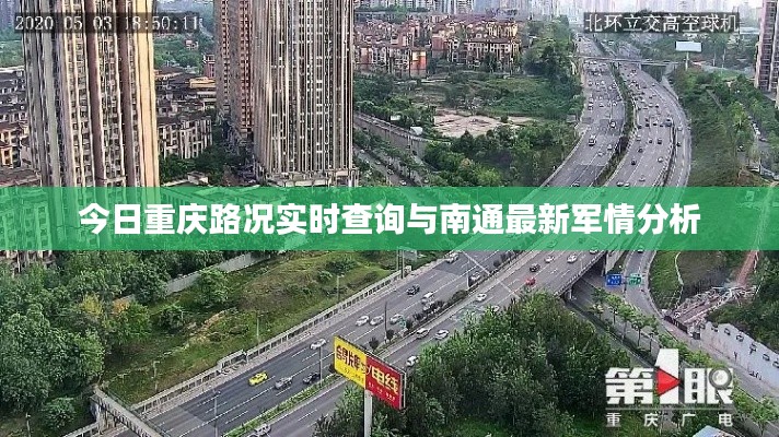今日重庆路况实时查询与南通最新军情分析