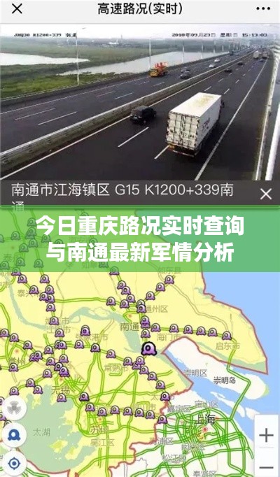 今日重庆路况实时查询与南通最新军情分析