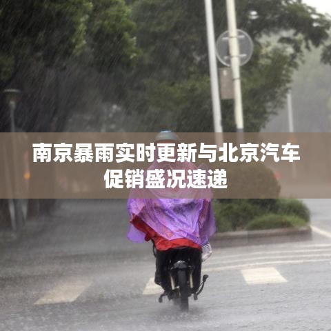 南京暴雨实时更新与北京汽车促销盛况速递