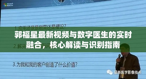 郭福星最新视频与数字医生的实时融合,核心解读与识别指南