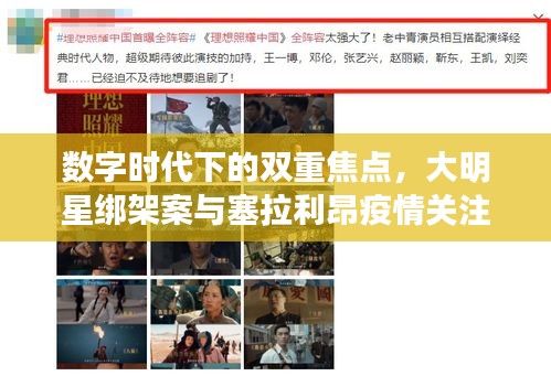 数字时代下的双重焦点,大明星绑架案与塞拉利昂疫情关注