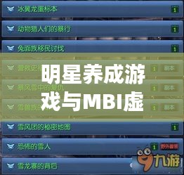 明星养成游戏与MBI虚拟货币最新消息解析