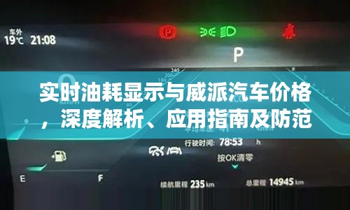 实时油耗显示与威派汽车价格,深度解析、应用指南及防范策略