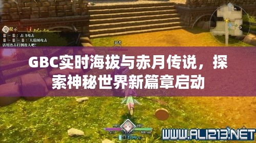 GBC实时海拔与赤月传说,探索神秘世界新篇章启动