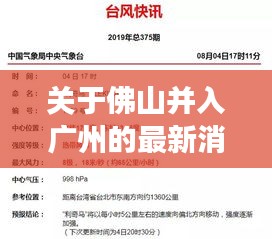 关于佛山并入广州的最新消息与实时新闻周刊的查找与解读
