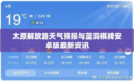 太原解放路天气预报与蓝洞棋牌安卓版最新资讯