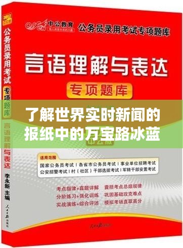 了解世界实时新闻的报纸中的万宝路冰蓝爆珠价格解析