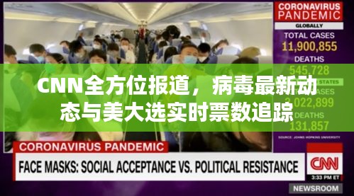 CNN全方位报道,病毒最新动态与美大选实时票数追踪
