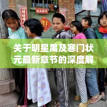 关于明星禺及寒门状元最新章节的深度解读与策略探讨