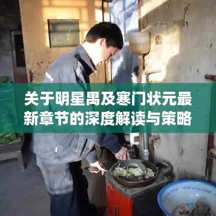 关于明星禺及寒门状元最新章节的深度解读与策略探讨