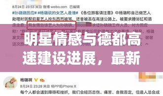 明星情感与德都高速建设进展,最新消息与市场展望标题