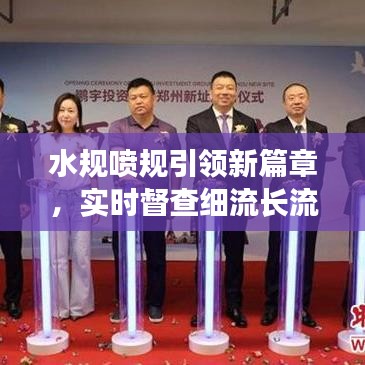 水规喷规引领新篇章,实时督查细流长流不息