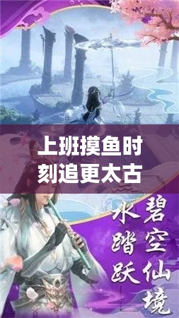 上班摸鱼时刻追更太古剑尊,最新章节的正确姿势