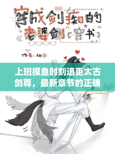 上班摸鱼时刻追更太古剑尊，最新章节的正确姿势