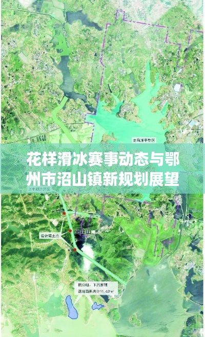 花样滑冰赛事动态与鄂州市沼山镇新规划展望