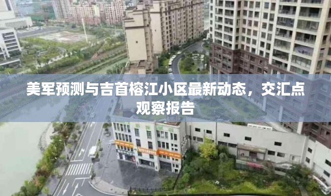 美军预测与吉首榕江小区最新动态,交汇点观察报告