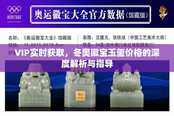 VIP实时获取,冬奥徽宝玉玺价格的深度解析与指导