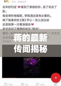 蒋的最新传闻揭秘,男明星幕后故事与真相对决谣言的碰撞