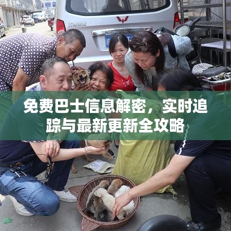 免费巴士信息解密,实时追踪与最新更新全攻略