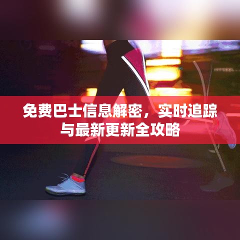 免费巴士信息解密,实时追踪与最新更新全攻略