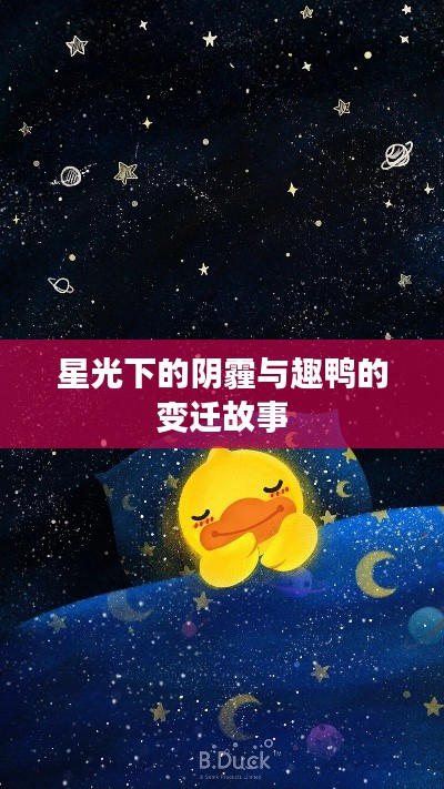 星光下的阴霾与趣鸭的变迁故事
