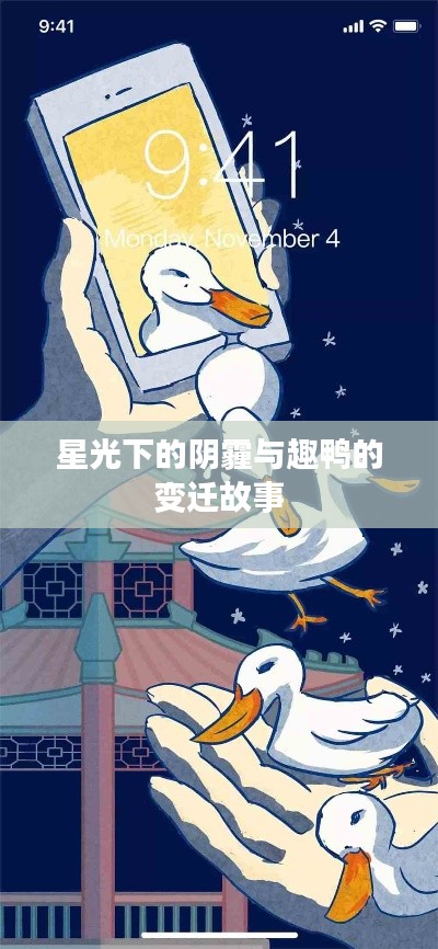 星光下的阴霾与趣鸭的变迁故事