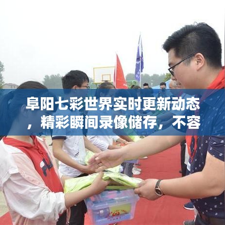 阜阳七彩世界实时更新动态,精彩瞬间录像储存,不容错过!