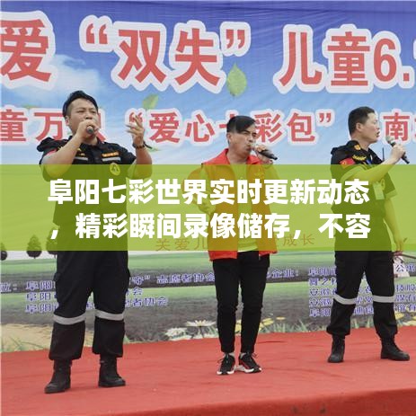 阜阳七彩世界实时更新动态,精彩瞬间录像储存,不容错过!