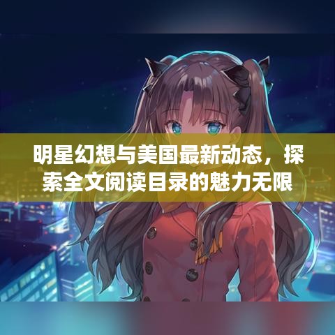 明星幻想与美国最新动态,探索全文阅读目录的魅力无限