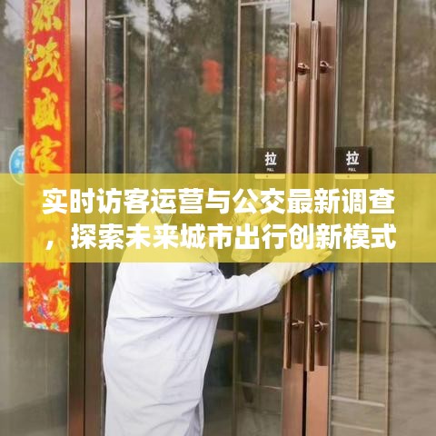实时访客运营与公交最新调查,探索未来城市出行创新模式