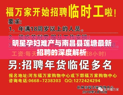 明星孕妇难产与南昌县莲塘最新招聘的深度解析