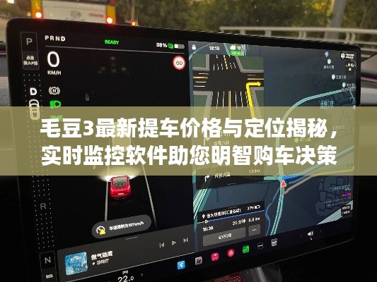 毛豆3最新提车价格与定位揭秘，实时监控软件助您明智购车决策