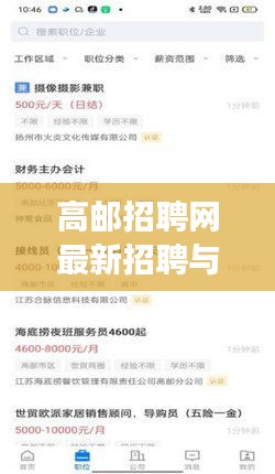 高邮招聘网最新招聘与手机实时预览趋势解读