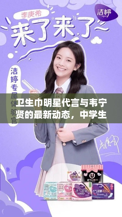 卫生巾明星代言与韦宁贤的最新动态，中学生生活科普小课堂