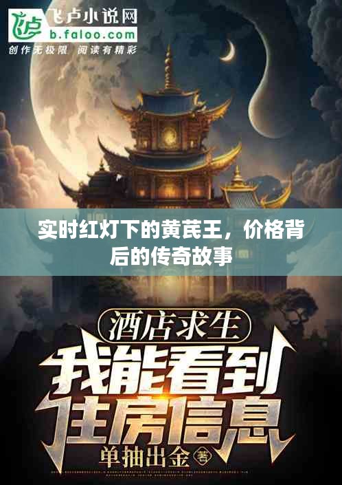 实时红灯下的黄芪王,价格背后的传奇故事