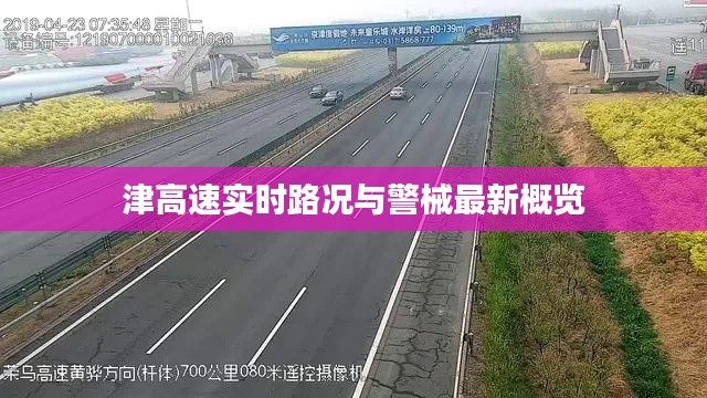 津高速实时路况与警械最新概览