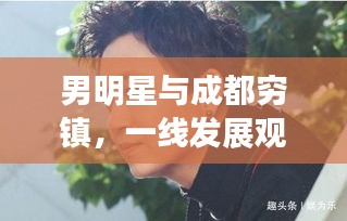 男明星与成都穷镇，一线发展观察下的故事