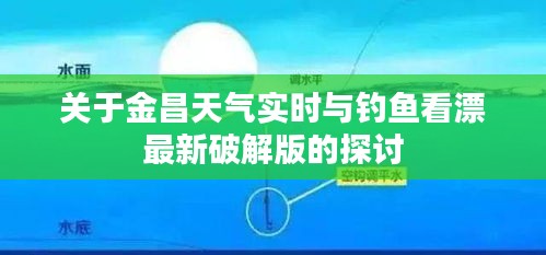 关于金昌天气实时与钓鱼看漂最新破解版的探讨
