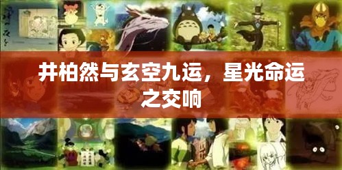 井柏然与玄空九运,星光命运之交响